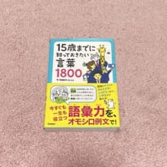15歳までに知っておきたい言葉　1800のサムネイル