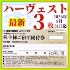 東急不動産株主様 ご宿泊優待券 3枚 東急ハーヴェストクラブ ホテル