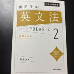 関正生の英文法ポラリス 2 応用レベルのサムネイル