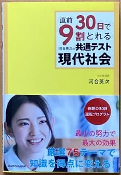 直前30日で9割とれる 河合英次の 共通テスト現代社会のサムネイル