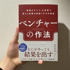 ベンチャーの作法 : 「結果がすべて」の世界で速さと成果を両取りする仕事術のサムネイル