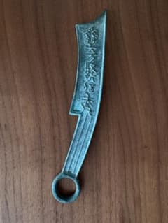 中国古銭 刀銭 先秦時代 斉国 六字刀 中国古銭 刀銭 先秦時代 斉国 六字刀 - メルカリ