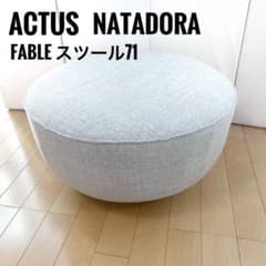 ACTUS NATADORA ナタドラ FABLE スツール71 オットマン美品 - メルカリ