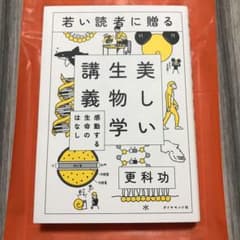 若い読者に贈る美しい生物学講義 感動する生命のはなしのサムネイル