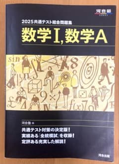 2025共通テスト総合問題集 数学Ⅰ,数学Aのサムネイル