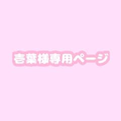 【壱葉様専用】ころん アクリルスタンドのサムネイル