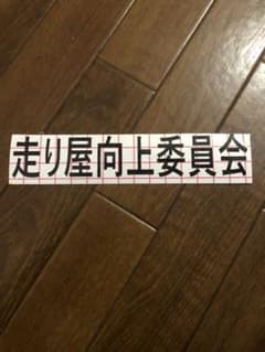 ステッカー、走り屋向上委員会のサムネイル