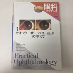 眼科プラクティス 3 オキュラーサーフェスのすべて 文光堂のサムネイル