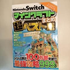 NintendoSwitch マインクラフトまとめ超ベスト盛のサムネイル