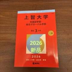 上智大学 外国語学部・総合グローバル学部 2026 赤本のサムネイル