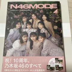 N46MODE vol.2 乃木坂46 デビュー10周年記念公式BOOK