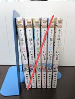 chi＆mo様専用　キミと越えて恋になる 6巻のサムネイル