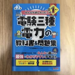 みんなが欲しかった！電験三種 電力の教科書＆問題集 第3版のサムネイル