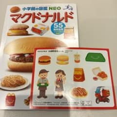 小学館の図鑑NEO マクドナルド 55周年記念シール付き