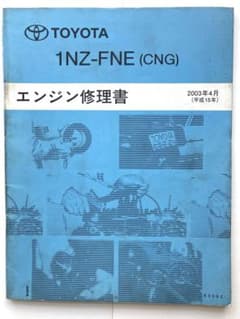 トヨタ エンジン修理書 1NZ-FNE(CNG) - メルカリ