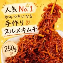 まーなさん　スルメキムチ250g×蓮根味噌600g ×クリーム二つ 味に自信あり！自家製スルメキムチ 250g - メルカリ