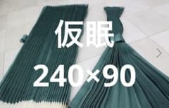 トラックカーテン トラック用品 仮眠カーテングリーン 巾240ｘ丈90cmのサムネイル