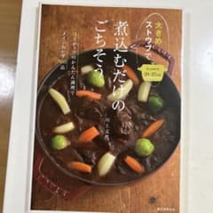 大きめストウブで　煮込むだけのごちそうのサムネイル