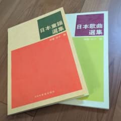 日本童謡選集 日本歌曲選集 2冊セットのサムネイル