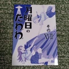 月曜日のたわわ そのⅩⅧ 比村奇石 同人誌 中古のサムネイル
