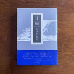 永田紅　歌集　日輪 永田紅 歌集 日輪 - メルカリ