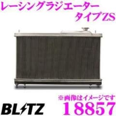 BLITZ レーシングラジエーター タイプZS 18857のサムネイル
