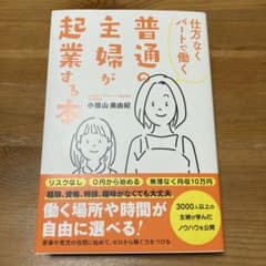 仕方なくパートで働く普通の主婦が起業する本のサムネイル