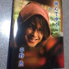 平野良 写真集 挑んでゆく。のサムネイル