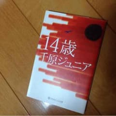 14歳 千原ジュニア 送料込みのサムネイル