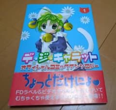 帯・特典シール付】デ・ジ・キャラット オフィシャルコミック