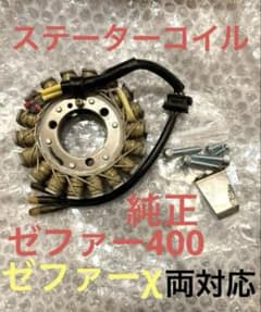 ゼファー400 ジェネレーターコイル ステーターコイル ジェネレーター