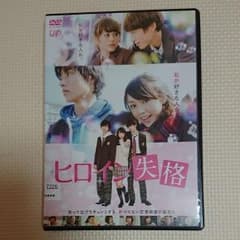 ヒロイン失格 DVDのサムネイル
