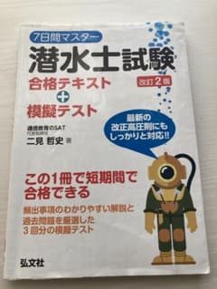 7日間マスター潜水士試験合格テキスト+模擬テストのサムネイル