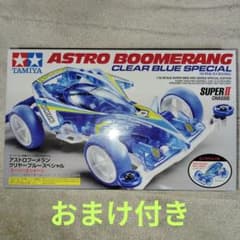 ミニ四駆 アストロブーメラン クリヤーブルースペシャル　おまけ付き