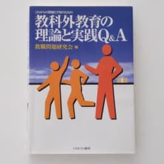 これからの教師と学校のための教科外教育の理論と実践Q&Aのサムネイル