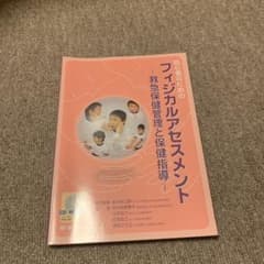 初心者のためのフィジカルアセスメント : 救急保健管理と保健指導のサムネイル