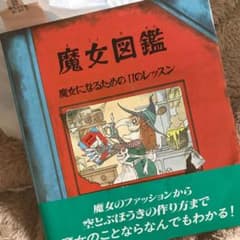 魔女図鑑 魔女になるための11のレッスンのサムネイル