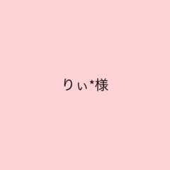 りぃ様 計測用サンプルセットのサムネイル