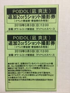 POIDOL インスト券 凪爽汰のサムネイル