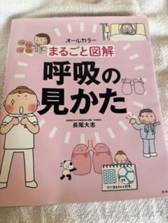 まるごと図解 呼吸の見かた オールカラー 長尾大志 照林社 - メルカリ