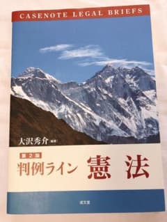 判例ライン憲法のサムネイル