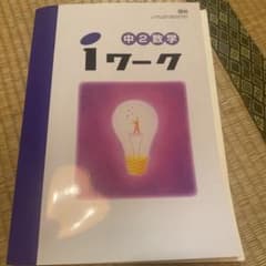 iワーク　中2 数学のサムネイル