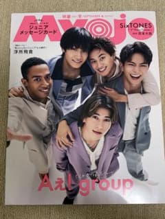 Myojo 2023年9月号 Aぇ! group 表紙のサムネイル