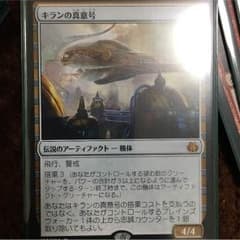 キランの真意号 mtgのサムネイル