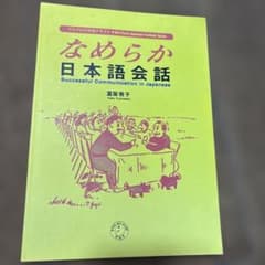 なめらか日本語会話 Successful Communicationのサムネイル