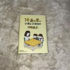 14歳の君へ どう考えどう生きるか 池田晶子のサムネイル
