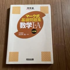 マーク式基礎問題集 数学I・A 七訂版 河合塾のサムネイル