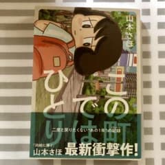 この町ではひとり　初版のサムネイル