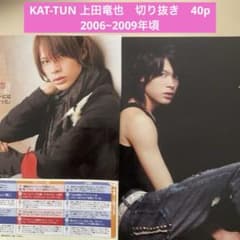 心*愛様 KAT-TUN 上田竜也 2006~2009年頃 切り抜き 40p - メルカリ