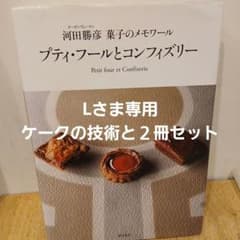 プティ・フールとコンフィズリー 河田勝彦 菓子のメモワールのサムネイル
